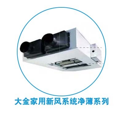 机房大金新风系统怎么样