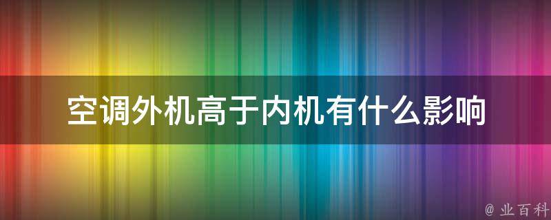 空调外机房太热会怎么样
