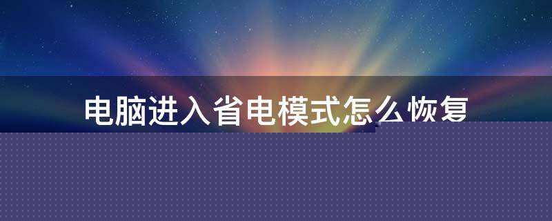 怎么样开机房最省电呢