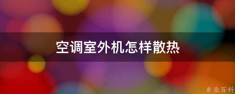 空调外机房太热会怎么样