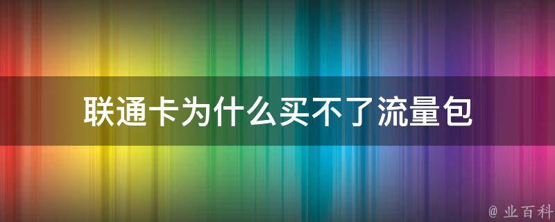 为什么联通卡突然无服务