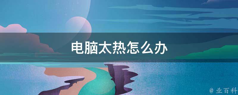 机房里太热了会怎么样吗