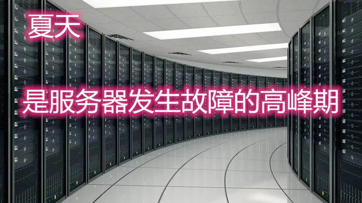 机房温度29度会怎么样