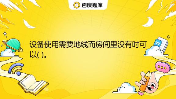 机房不接地线会怎么样