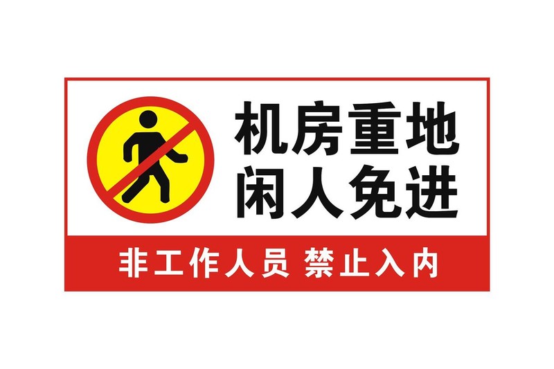 怎么样的算机房重地