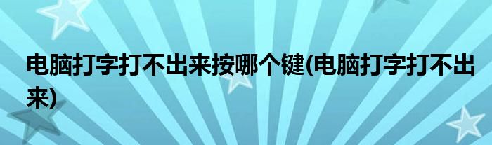 为什么电脑打不了字