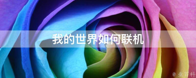 怎么样才能创建联机房间
