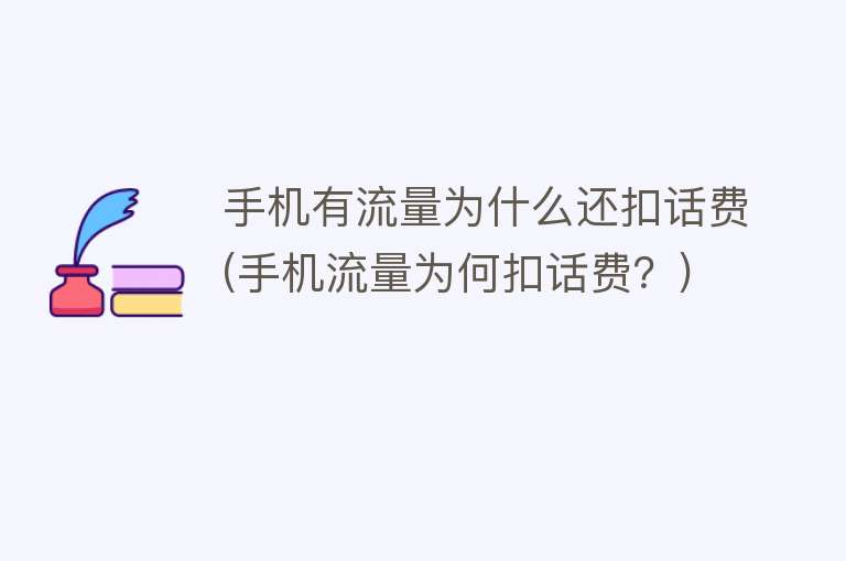 为什么有流量还扣话费