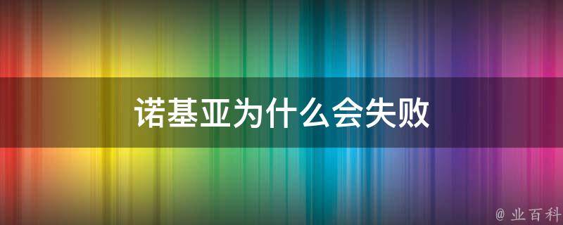 诺基亚为什么会失败