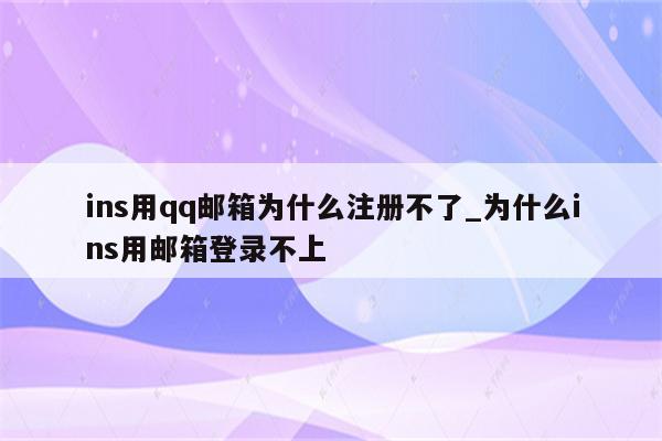 qq为什么注册不了