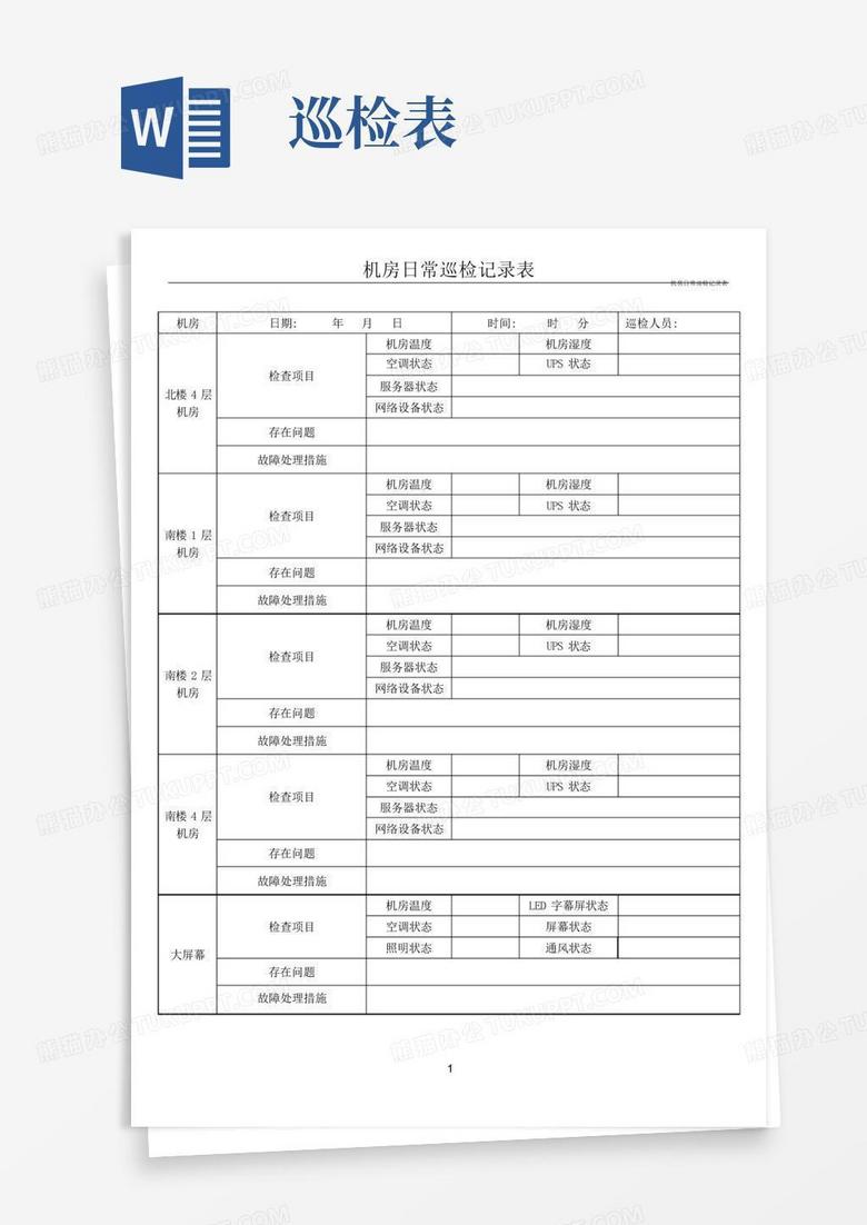 小机房巡查表怎么样