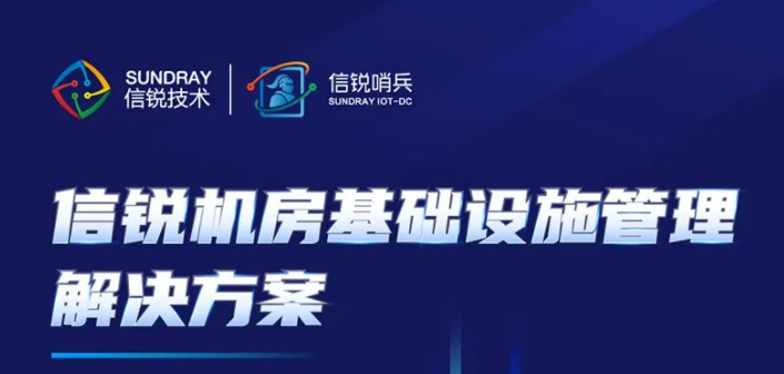 信锐机房动环怎么样