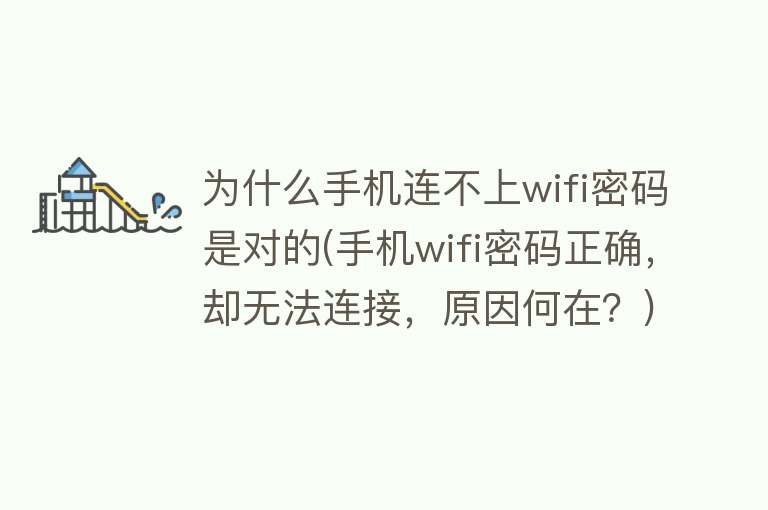 为什么密码正确却连不上wifi