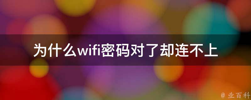 为什么密码正确却连不上wifi