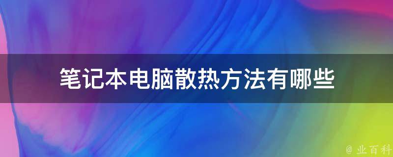 机房电脑散热怎么样好点