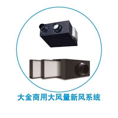 机房大金新风系统怎么样