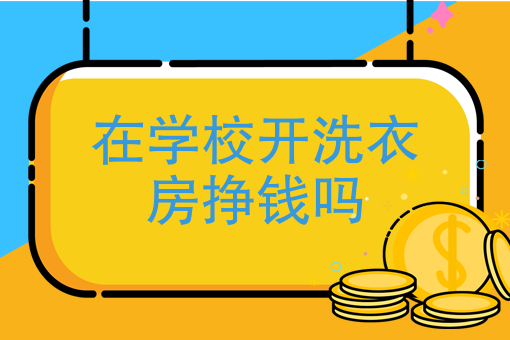 洗衣机房投资收益怎么样