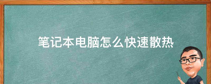 机房电脑散热怎么样省电