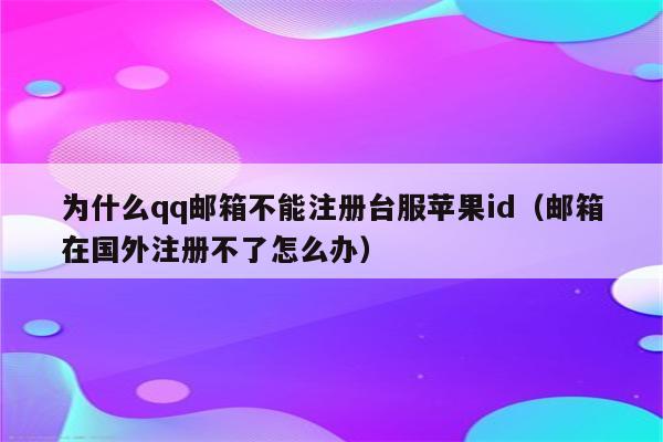 qq为什么注册不了