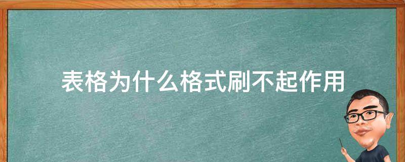 为什么格式刷不起作用