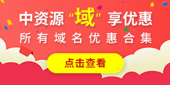中资源域名交易平台上线