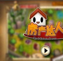 手机房产达人怎么样玩的