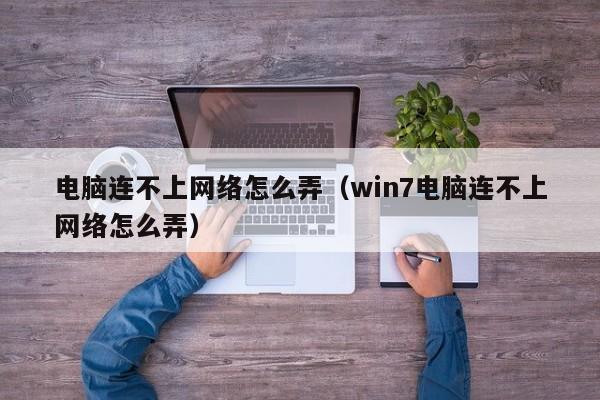 电脑为什么连不上网络