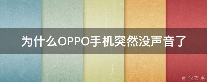 为什么手机突然没声音