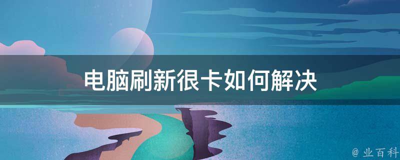 怎么样刷人机房卡最快