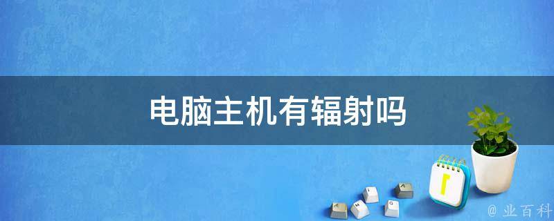 机房辐射怎么样算大
