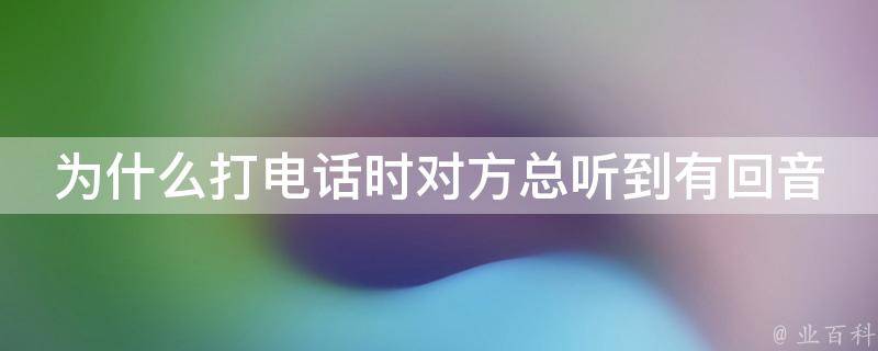 为什么打电话有回音