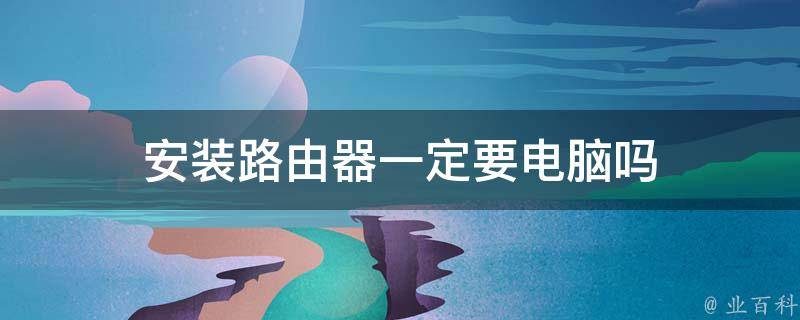 机房路由器怎么样安装好
