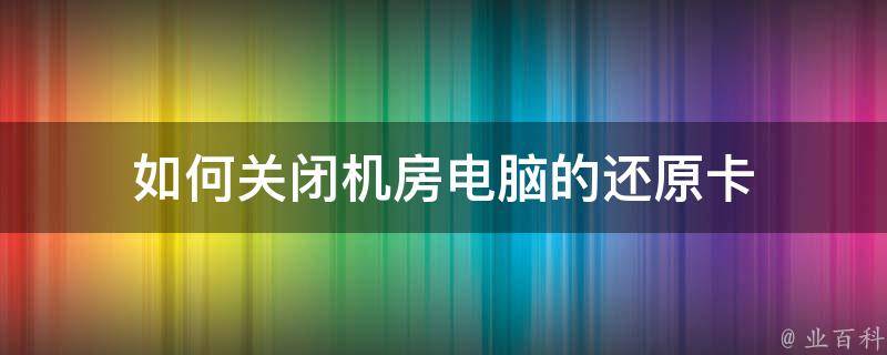 机房把数据删了会怎么样