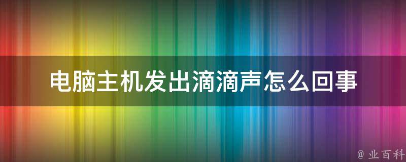 电脑主机有一股味道