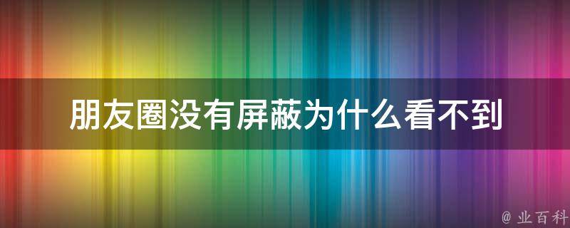 为什么看不到对方的朋友圈