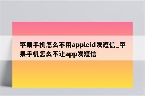 苹果手机为什么发不出信息