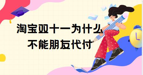 淘宝为什么不能代付