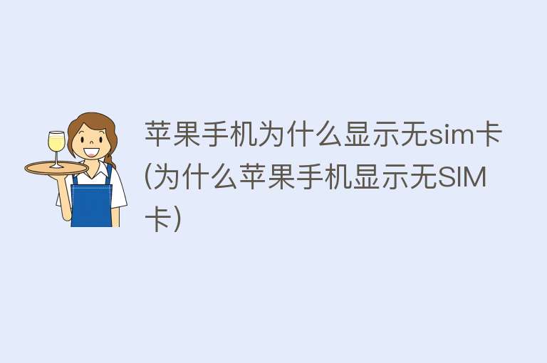为什么手机显示无sim卡