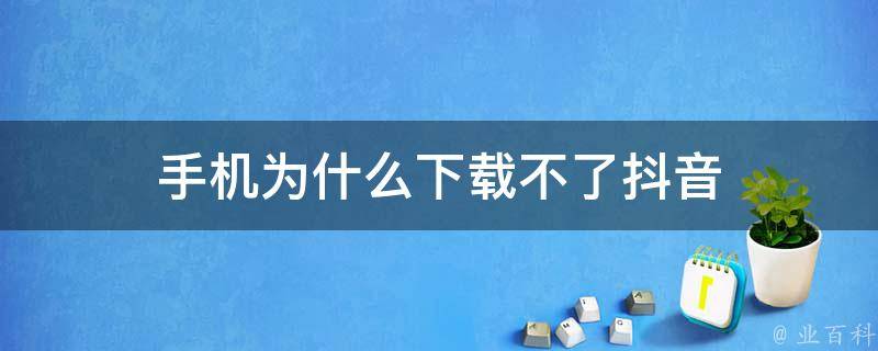 为什么手机下载不了软件