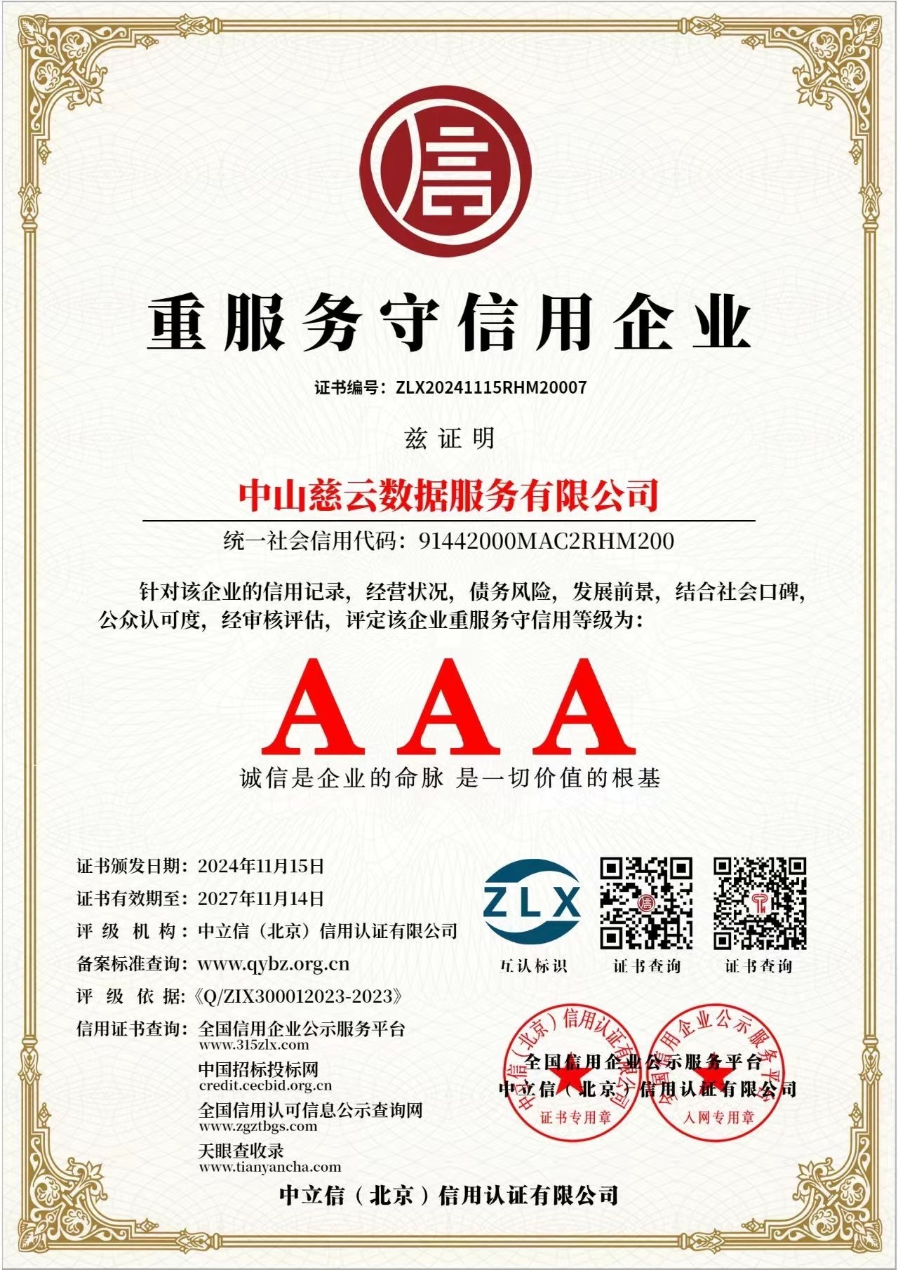 重服务守信用企业