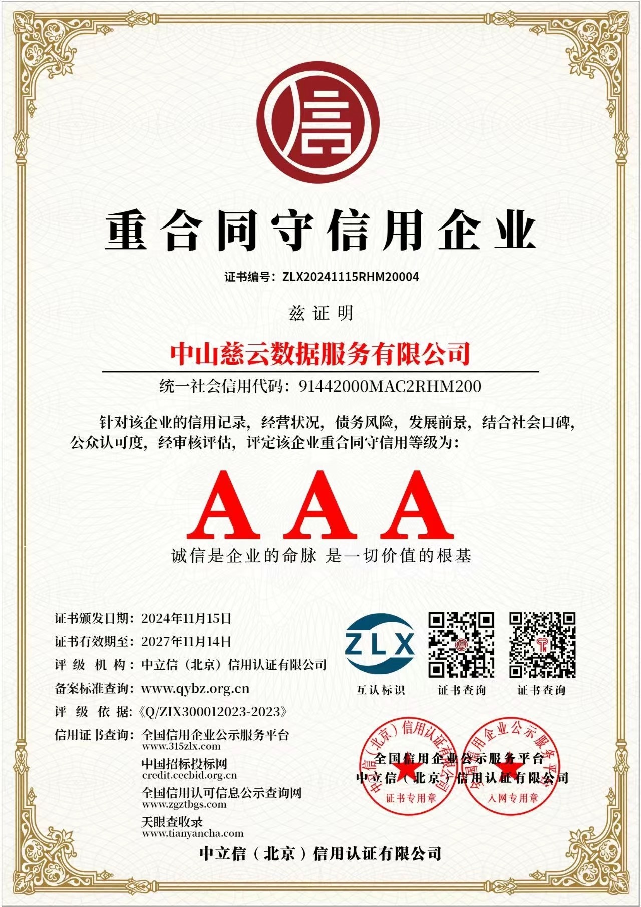 重公同守信用企业