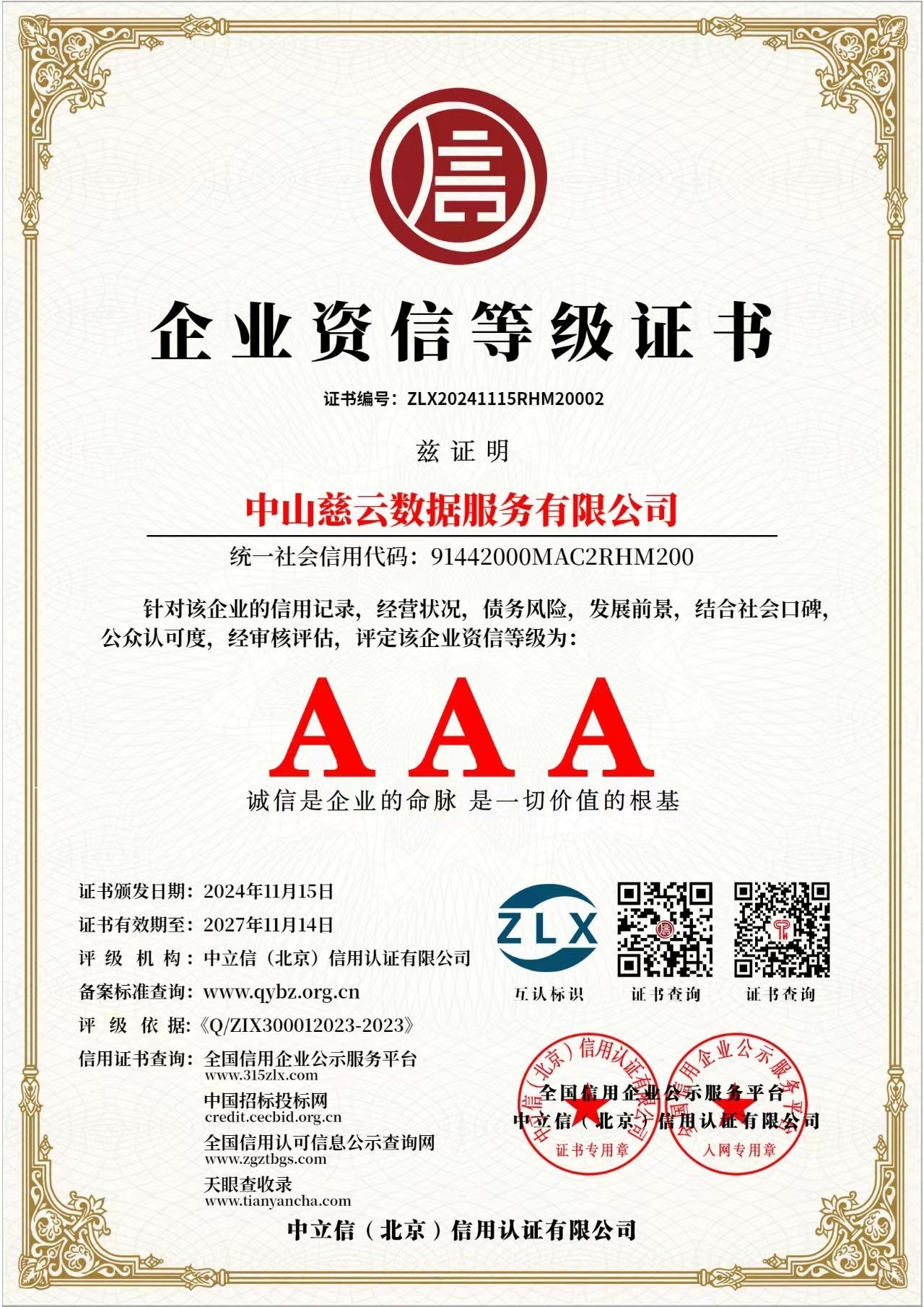 企业资信等级证书
