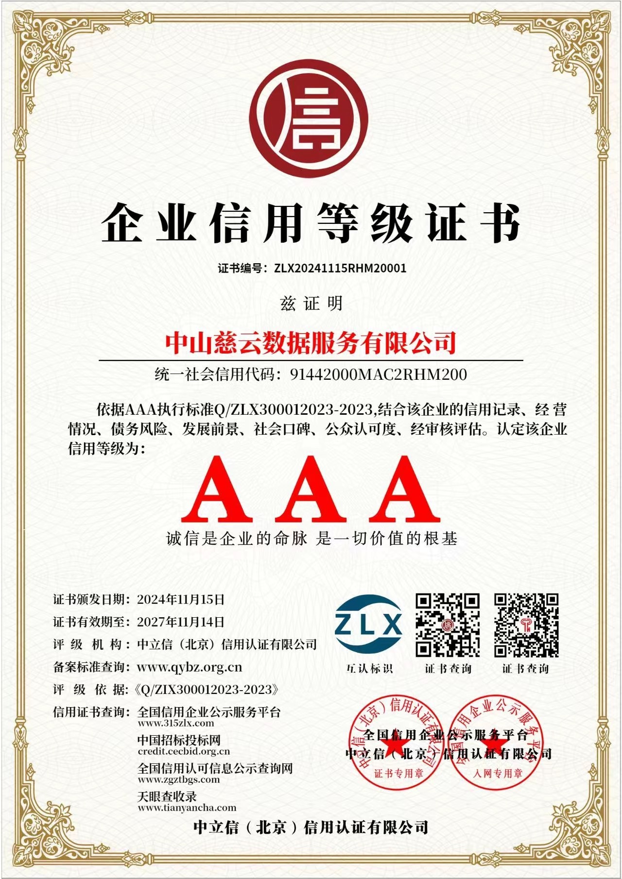 企业信用等级证书