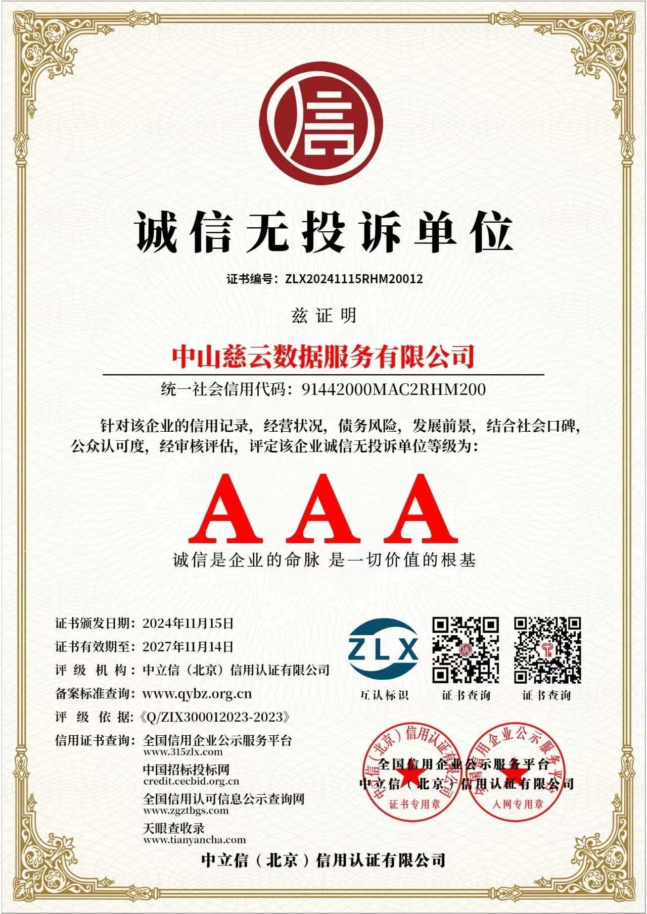 诚信无投诉单位