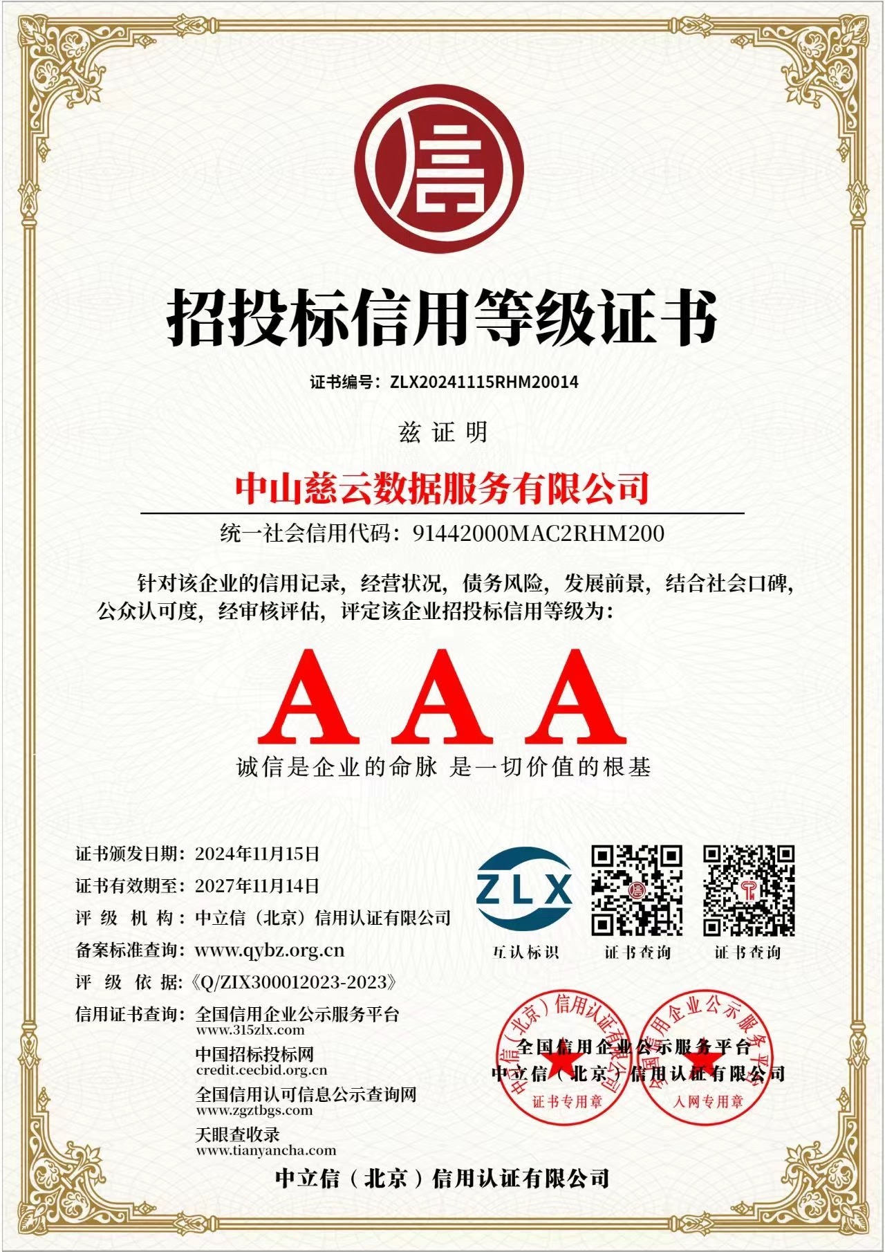 招投标信用等级证书
