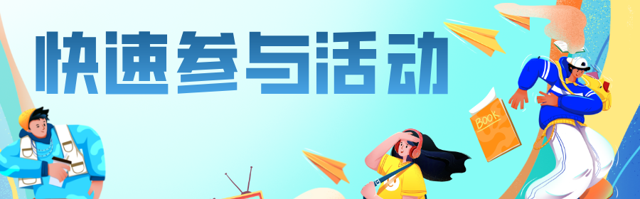 立即参与活动