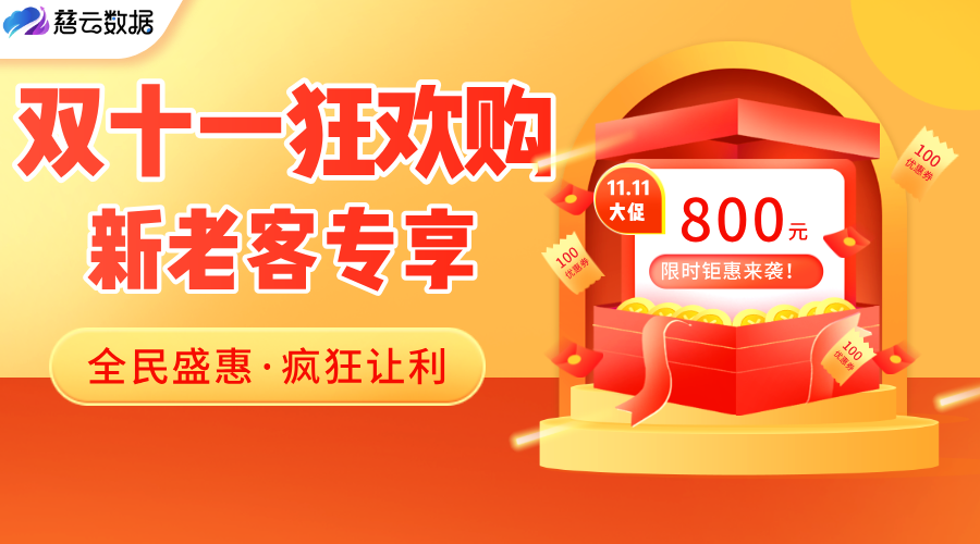 双十一·狂欢上云季 | 服务器限时钜惠来袭!